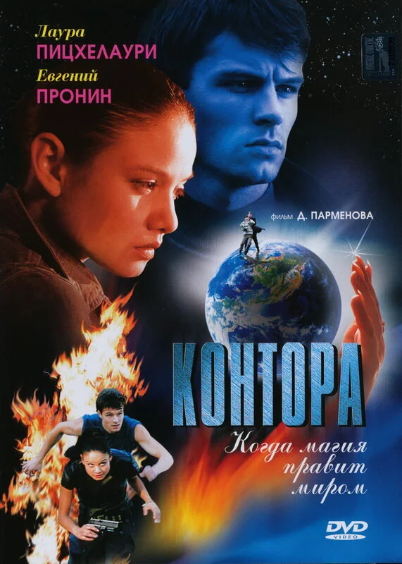 Контора (2006) - смотреть онлайн